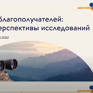 Рабочая встреча специалистов Даунсайд Ап с региональными НКО "Опросы благополучателей: опыт и перспективы исследований"